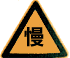 慢行標志
