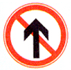 禁止直行標志