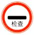 停車檢查標志