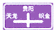十字交叉路口標志