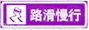 路滑慢行標志