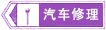 汽車修理標志