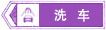 洗車標志