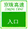 入口標志