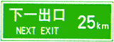 下一出口標志