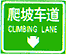 爬坡車道標志