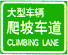 爬坡車道標志