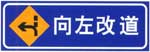 向左行駛標志