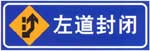 左道封閉標志