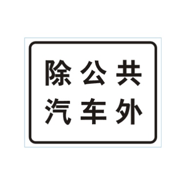 除公共汽車外標志