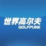 世界高爾...
