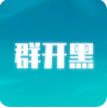 群開黑