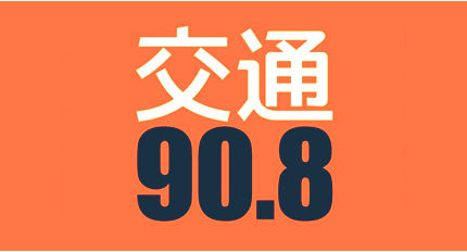 安徽交通廣播電臺（FM90.8）