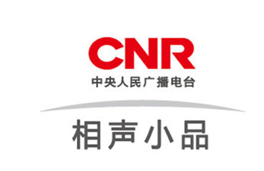 中央人民廣播電臺相聲小品頻道