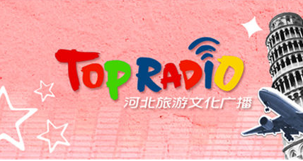 河北旅游文化廣播電臺(tái)（FM100.3）
