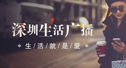 深圳生活廣播電臺（FM94.2）在線收聽