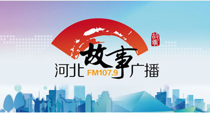 河北故事廣播電臺（FM107.9）