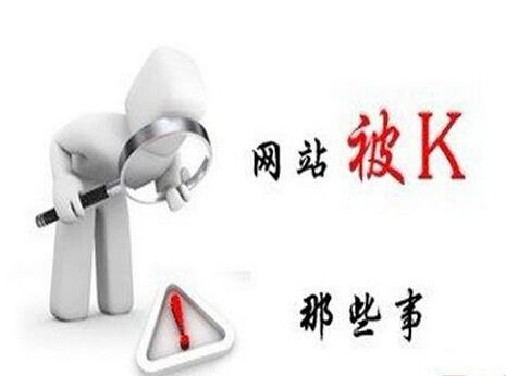 網站被K了還能再恢復排名和收錄嗎？