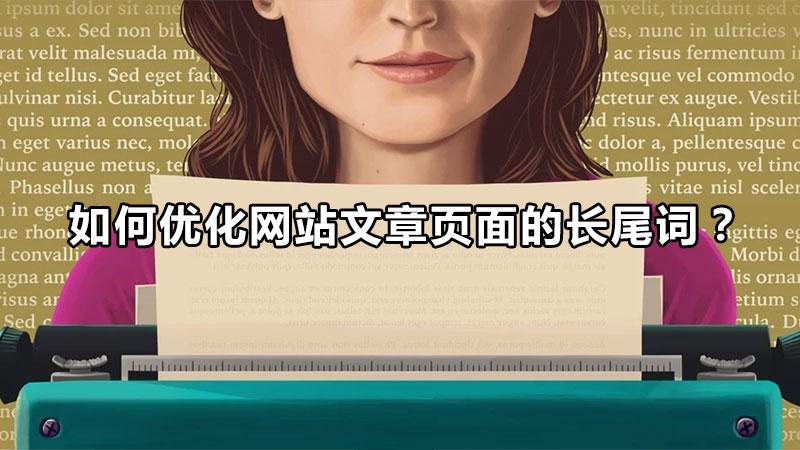 seo如何挖掘關鍵詞（如何優化網站的長尾關鍵詞）