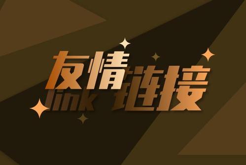 2021年做友情鏈接還有效嗎？有這個必要嗎？
