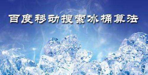 百度冰桶算法的介紹及解讀