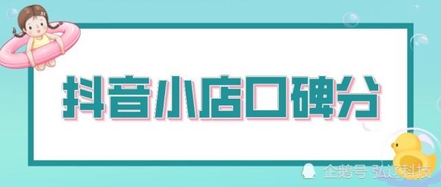 抖音小店口碑分怎么出來（抖音小店口碑分怎么刷）