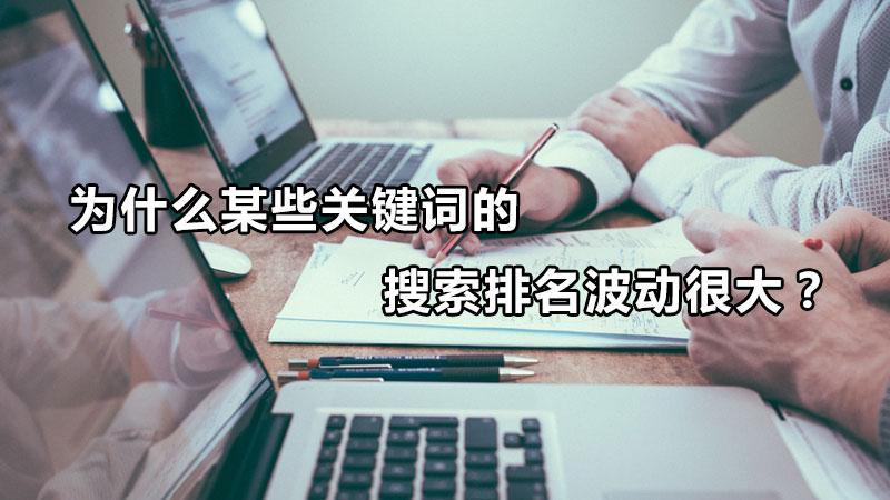網站關鍵詞排名不穩定（搜索關鍵詞然后排名怎樣提升）