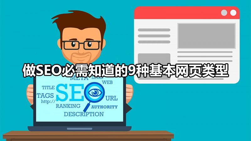 seo外部鏈接的優化技巧（做seo必須知道的9種基本網頁類型）