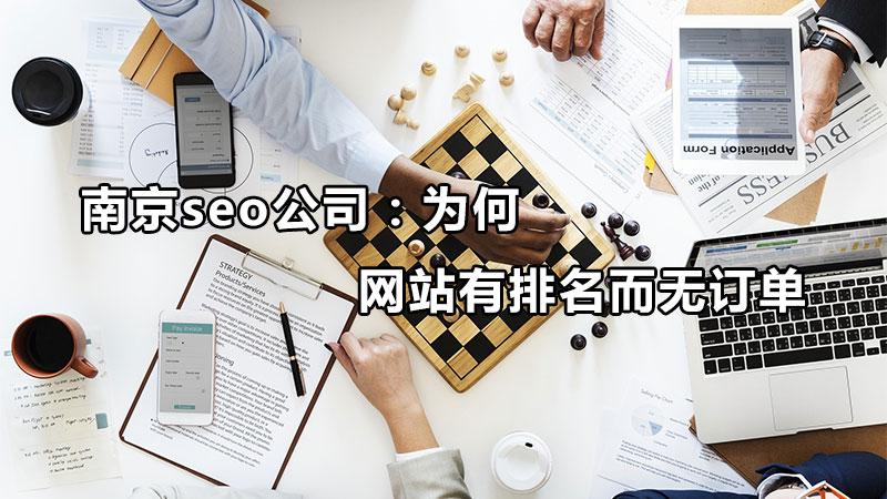 為何網(wǎng)站有排名而無(wú)訂單呢（網(wǎng)站用了這么多年,卻沒有來(lái)自企業(yè)網(wǎng)站的訂單）