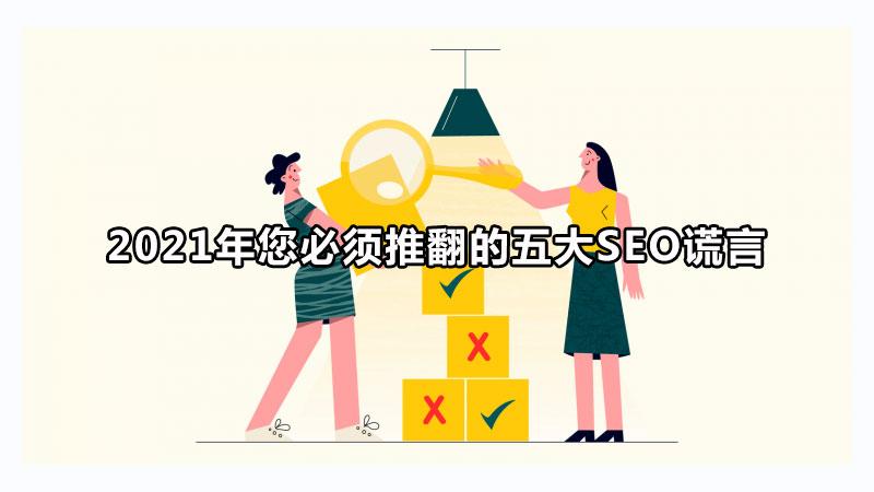 必須推翻的五大seo謊言是什么（seo的正確說法）