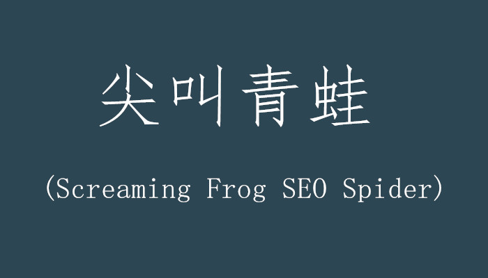 尖叫青蛙(Screaming Frog SEO Spider)：強大的網站鏈接分析工具
