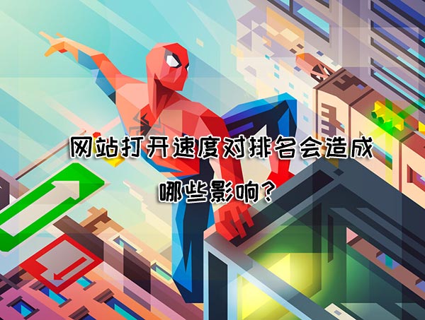 網(wǎng)站打開速度對(duì)排名有影響嗎？