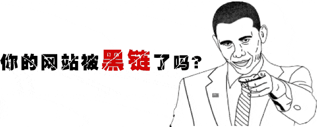 網(wǎng)站被掛黑鏈有什么影響？被掛黑鏈的解決辦法有哪些？
