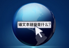 武漢SEO：網(wǎng)站錨文本鏈接應(yīng)該怎么做