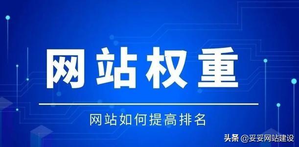 seo如何增加網站權重（如何提高網站的權重和質量）