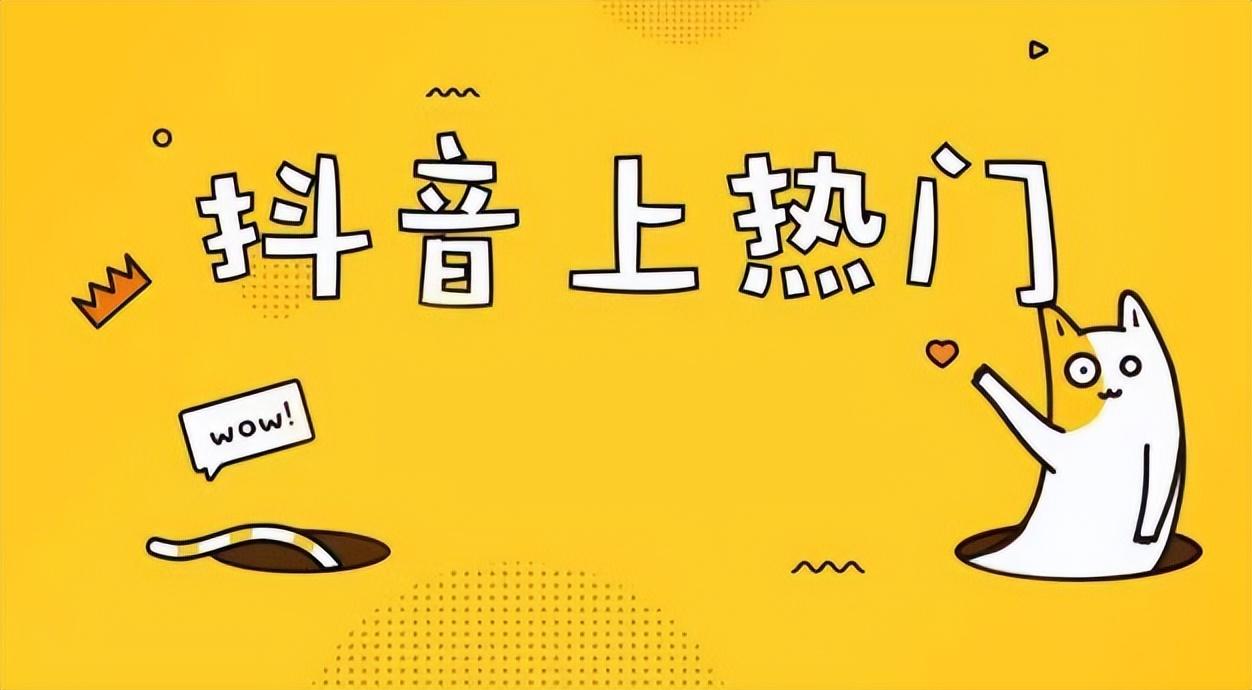 如何在抖音上熱門（抖音上怎么才算上熱門）