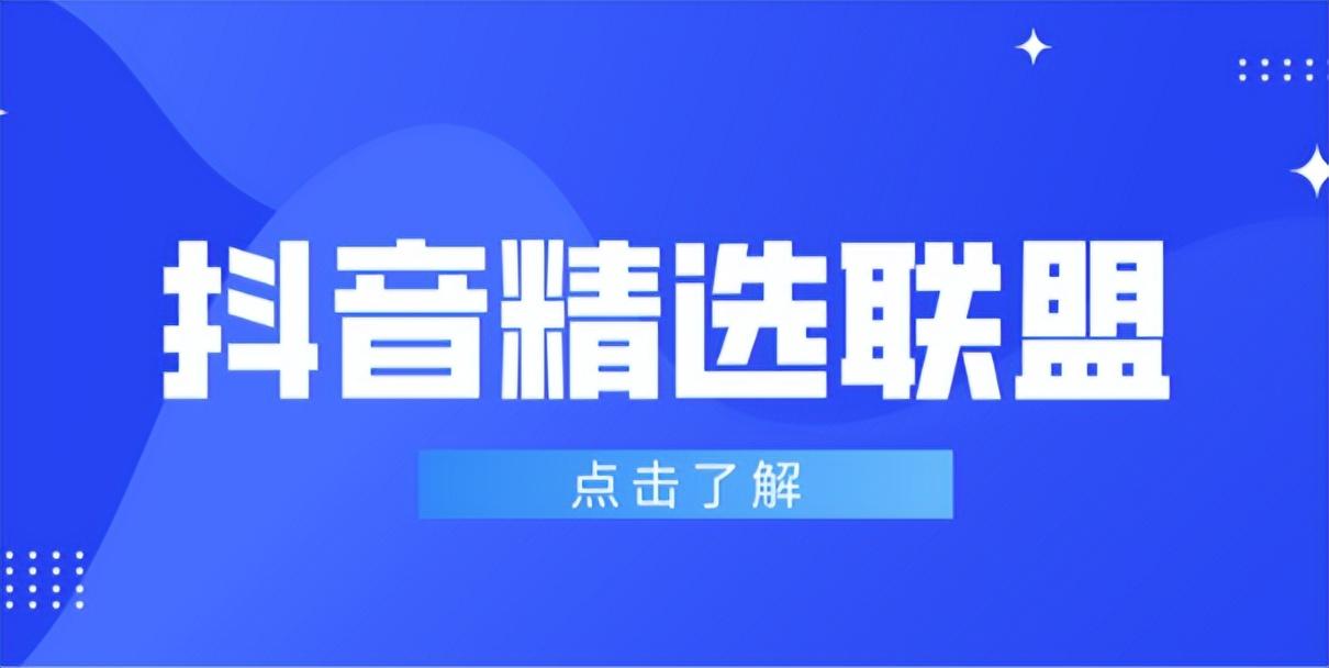 達人聯盟帶貨是真的么（抖音帶貨如何找商家合作）