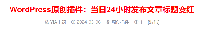 WordPress原創(chuàng)插件：當(dāng)日24小時(shí)發(fā)布文章標(biāo)題變紅
