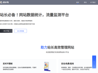 統(tǒng)計鳥-站長必備！網(wǎng)站數(shù)據(jù)統(tǒng)計-流量監(jiān)測平臺